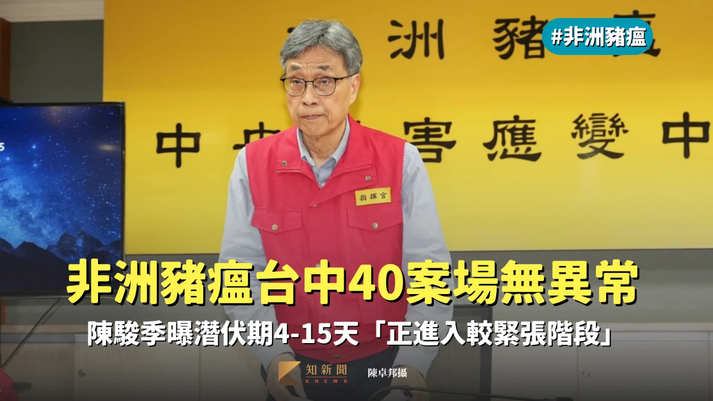 非洲豬瘟中央災害應變中心宣布於今(24)日下午二度召開記者會,農業部長陳駿季宣布「台中40案場無異常」。陳卓邦攝