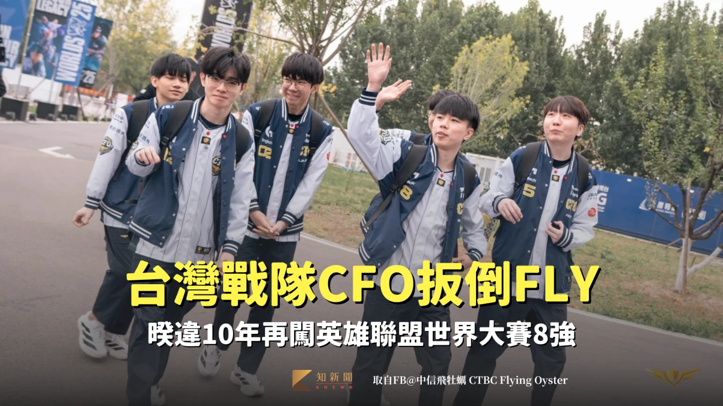 英雄聯盟台灣戰隊CFO扳倒FLY 暌違10年再闖世界大賽8強