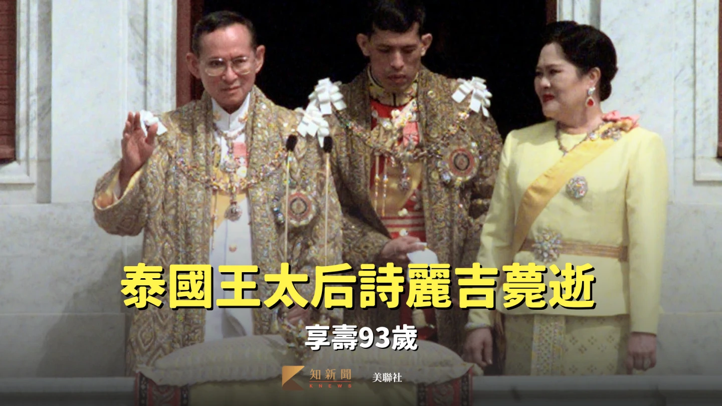泰國王太后詩麗吉薨逝 享壽93歲