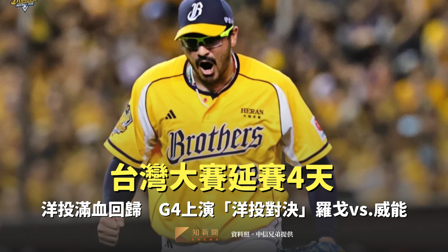 台灣大賽|延賽4天洋投滿血回歸 G4上演「洋投對決」羅戈vs.威能帝