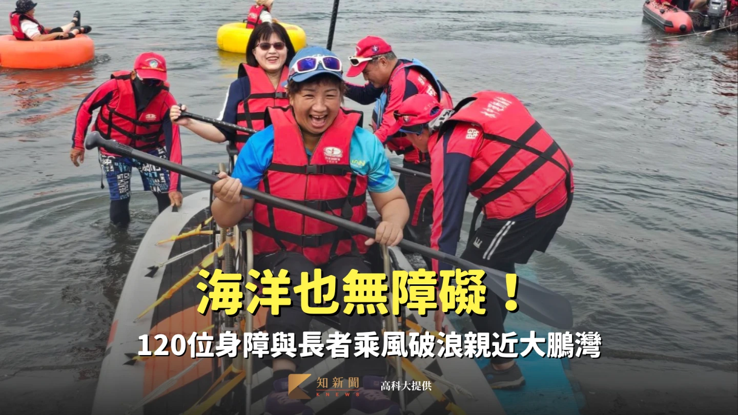 海洋也有無障礙!大鵬灣化身「友愛海」 120位身障與長者乘風破浪擁抱大海