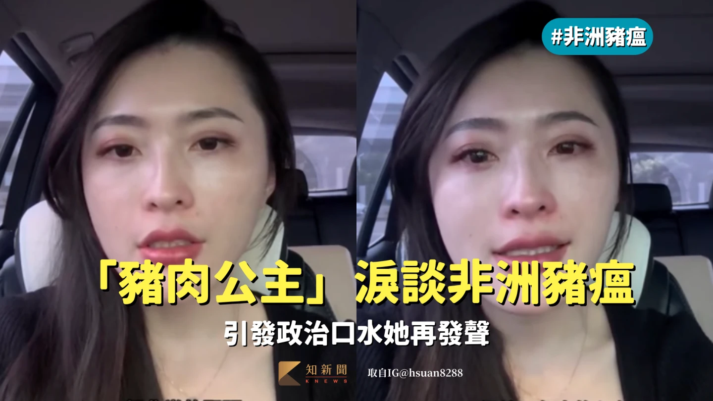 「豬肉公主」淚談非洲豬瘟:最害怕的事還是發生了 引發政治口水她再發聲