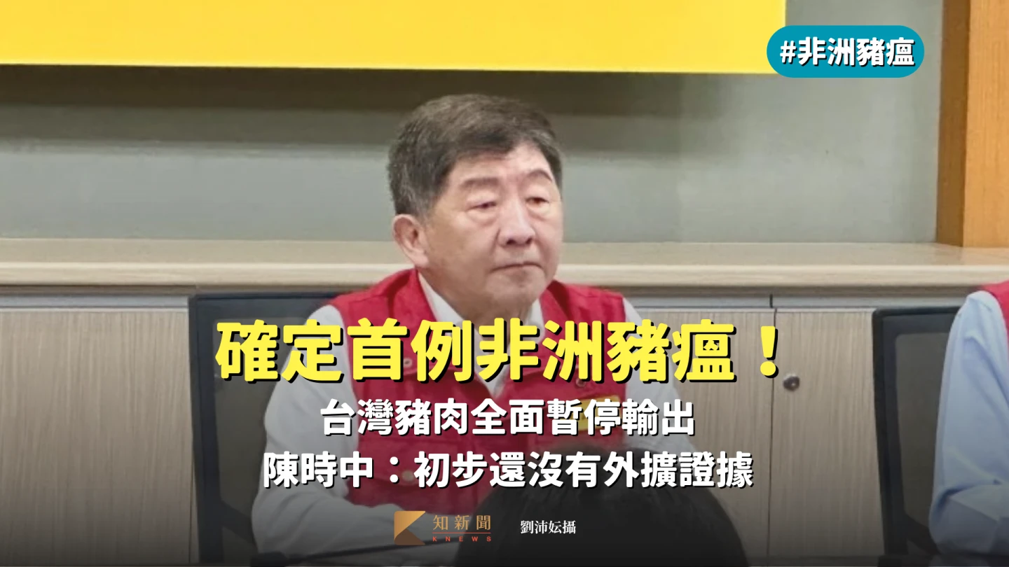 確定首例非洲豬瘟!台灣豬肉暫停輸出 陳時中:初步無外擴證據