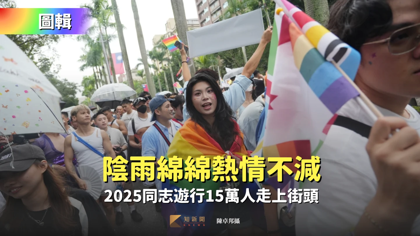 圖輯|陰雨綿綿熱情不減 2025同志遊行15萬人走上街頭