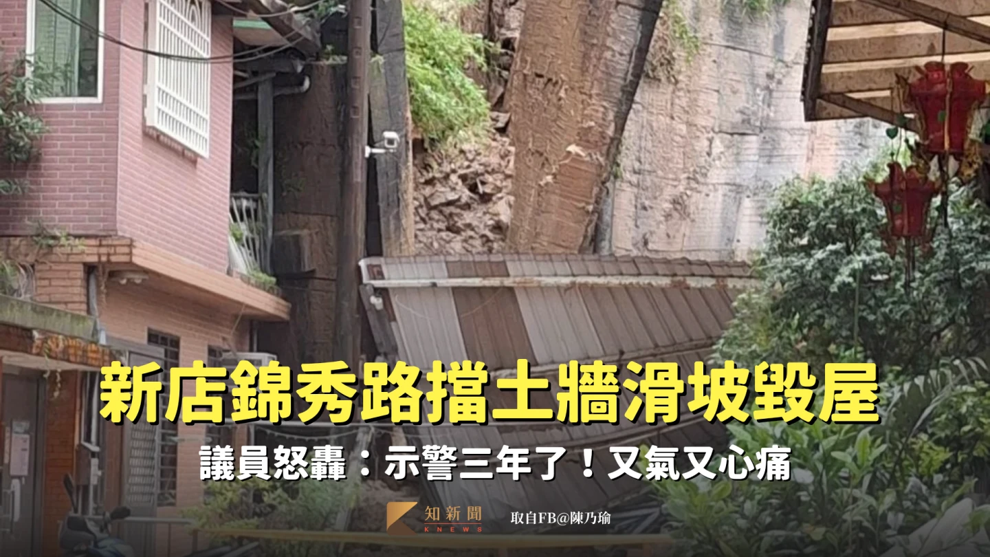 新店錦秀路擋土牆滑坡毀屋 議員怒轟:示警三年了!又氣又心痛