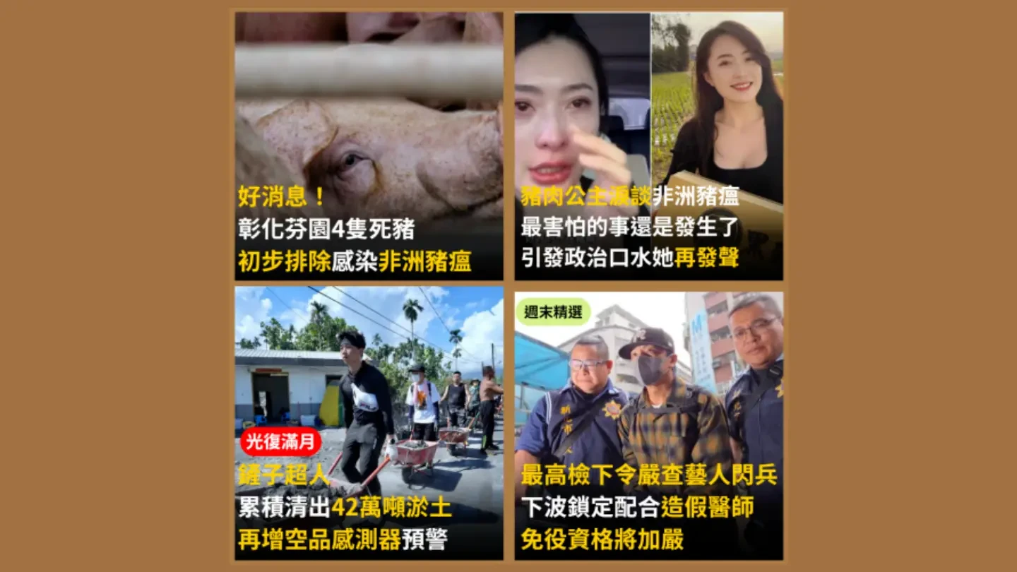 今日精選|「鏟子超人」累積清出42萬噸淤土/嚴查閃兵!免役資格將加嚴