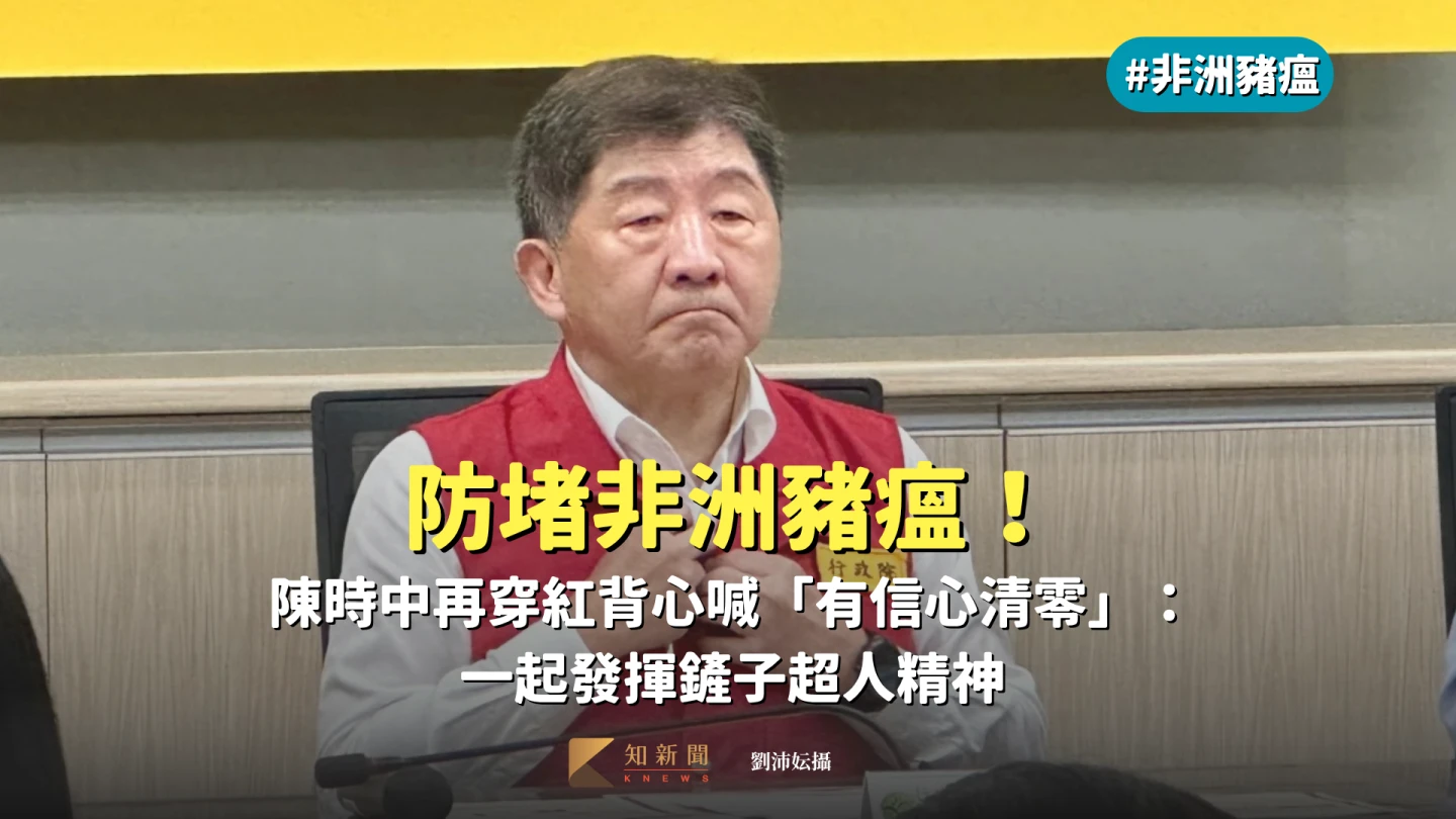 防堵非洲豬瘟!陳時中再穿紅背心喊「有信心清零」:一起發揮鏟子超人精神