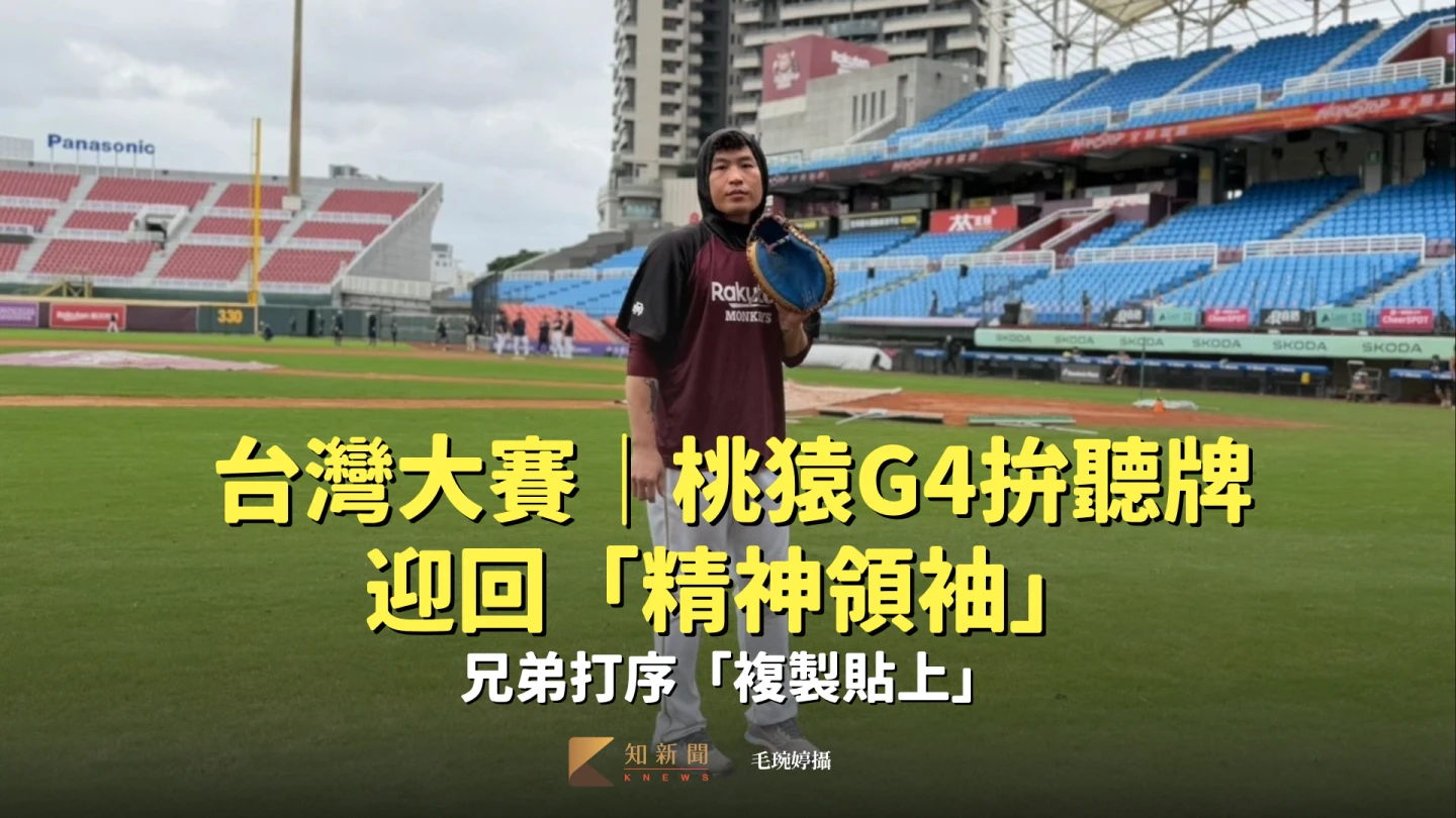 台灣大賽|桃猿G4拚聽牌迎回「精神領袖」 兄弟打序「複製貼上」