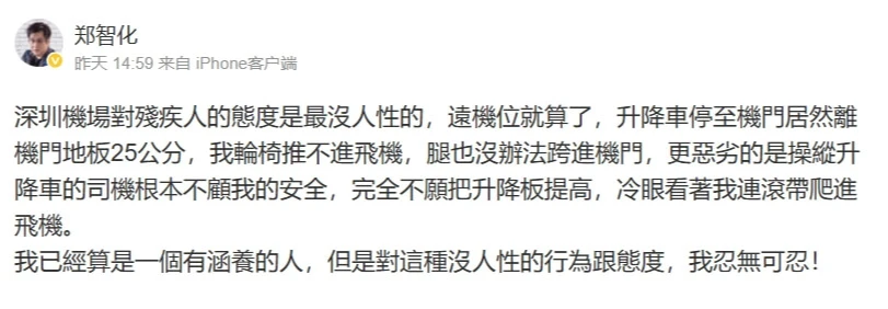 鄭智化於社群發文控訴深圳機場工作人員沒人性,冷眼看他「連滾帶爬」進飛機。取自微博