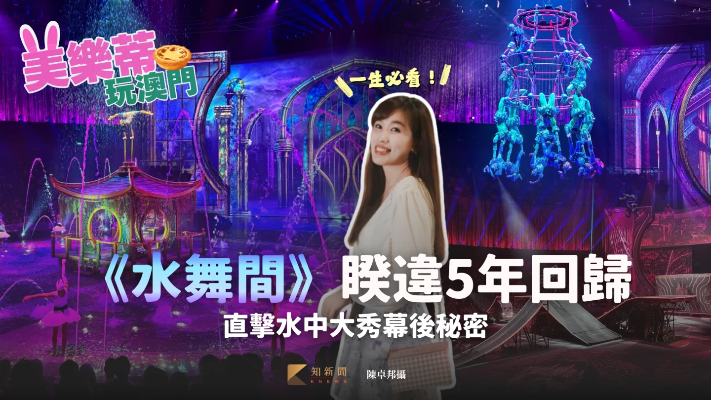 美樂蒂玩澳門｜世界級《水舞間》睽違5年回歸　直擊水中大秀幕後秘密