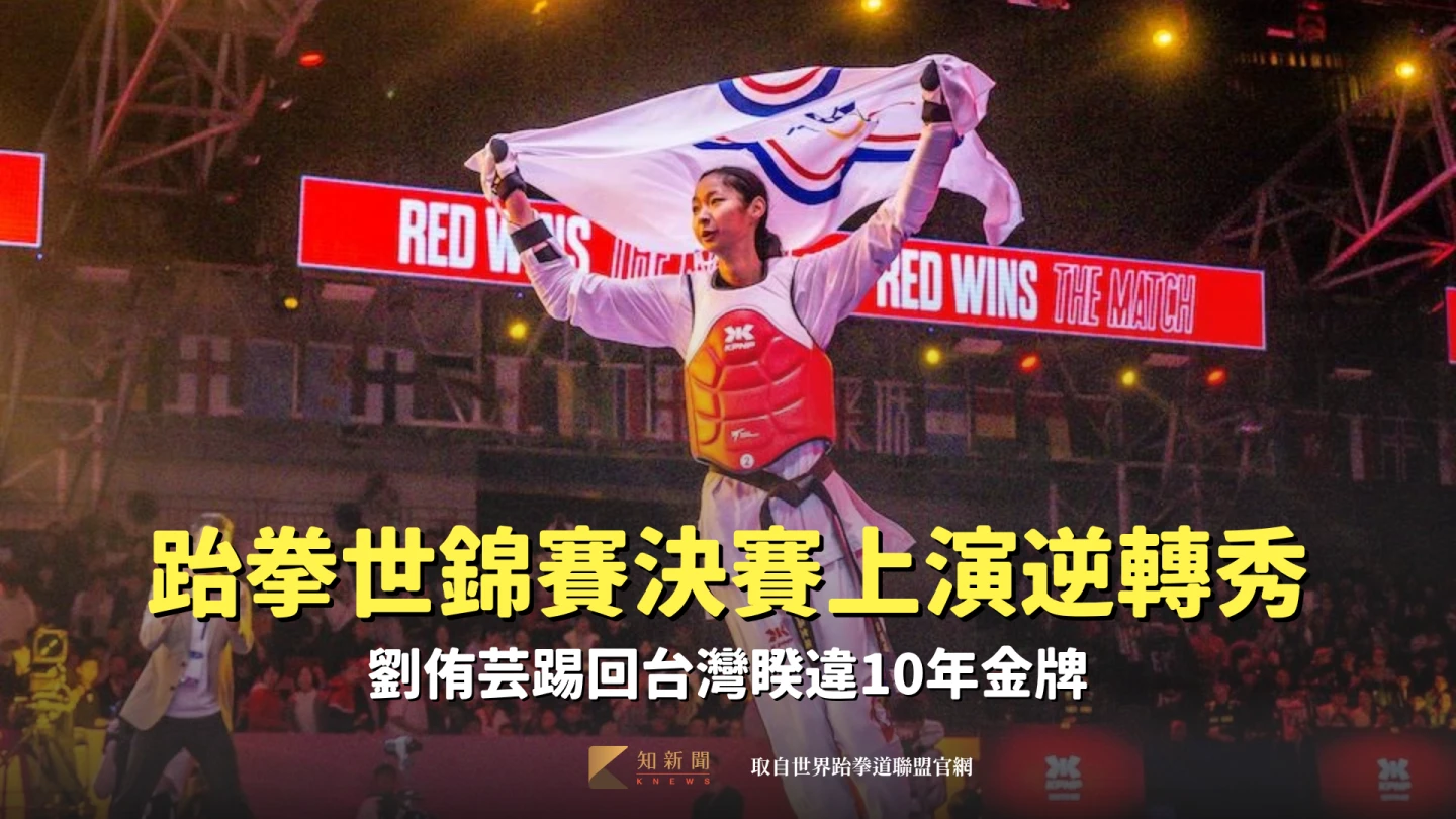 劉侑芸跆拳世錦賽決賽上演逆轉秀 踢回台灣睽違10年金牌