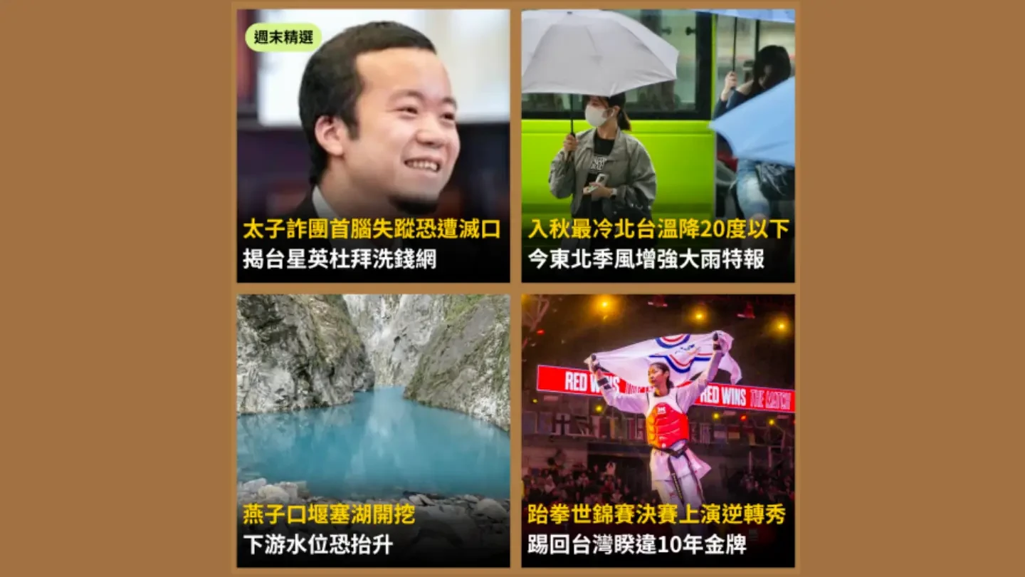 今日精選|太子詐團首腦失蹤恐遭滅口/入秋最冷來了!北台溫降20度以下