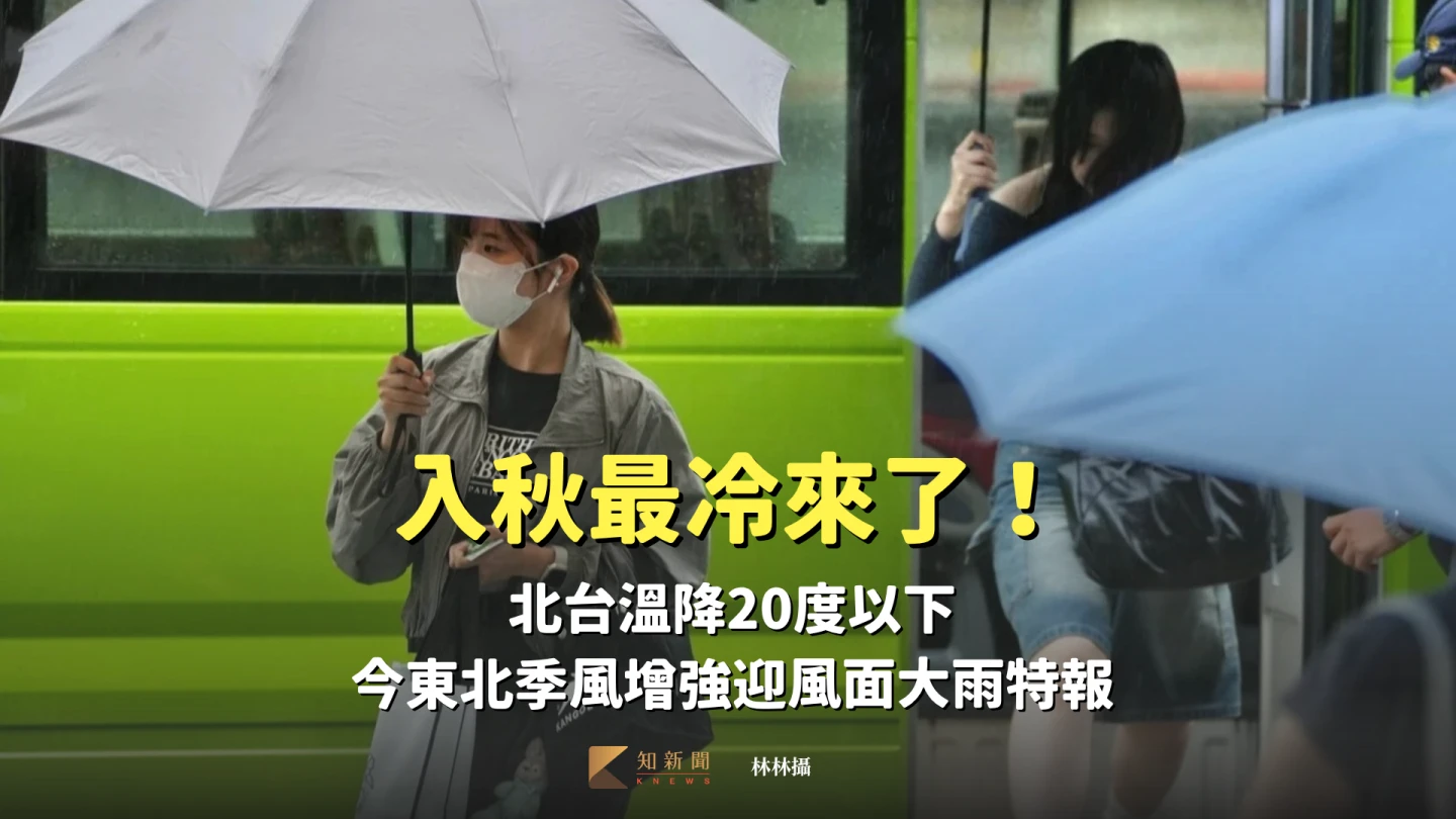 入秋最冷來了!北台溫降20度以下 今東北季風增強迎風面大雨特報
