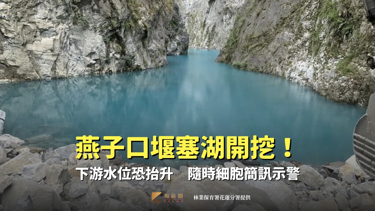燕子口堰塞湖開挖!下游水位恐抬升 隨時細胞簡訊示警