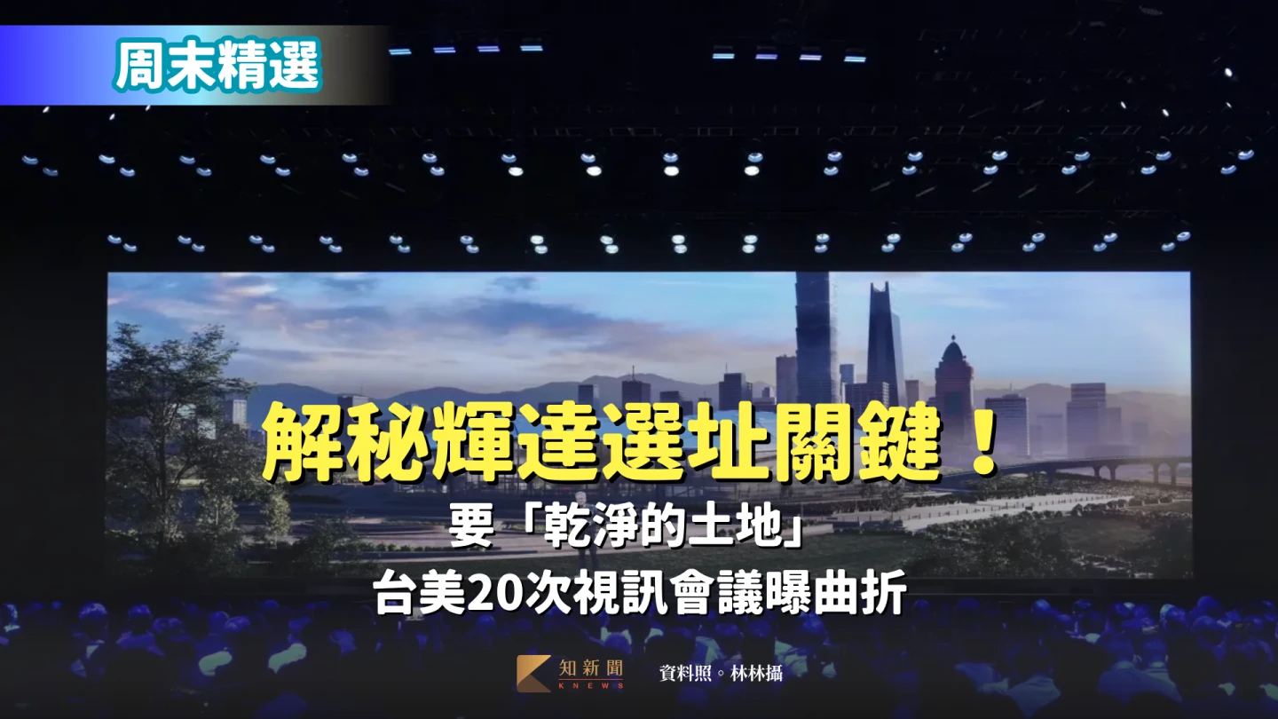 周末精選|解秘輝達選址關鍵!要「乾淨的土地」 台美20次視訊會議曝曲折