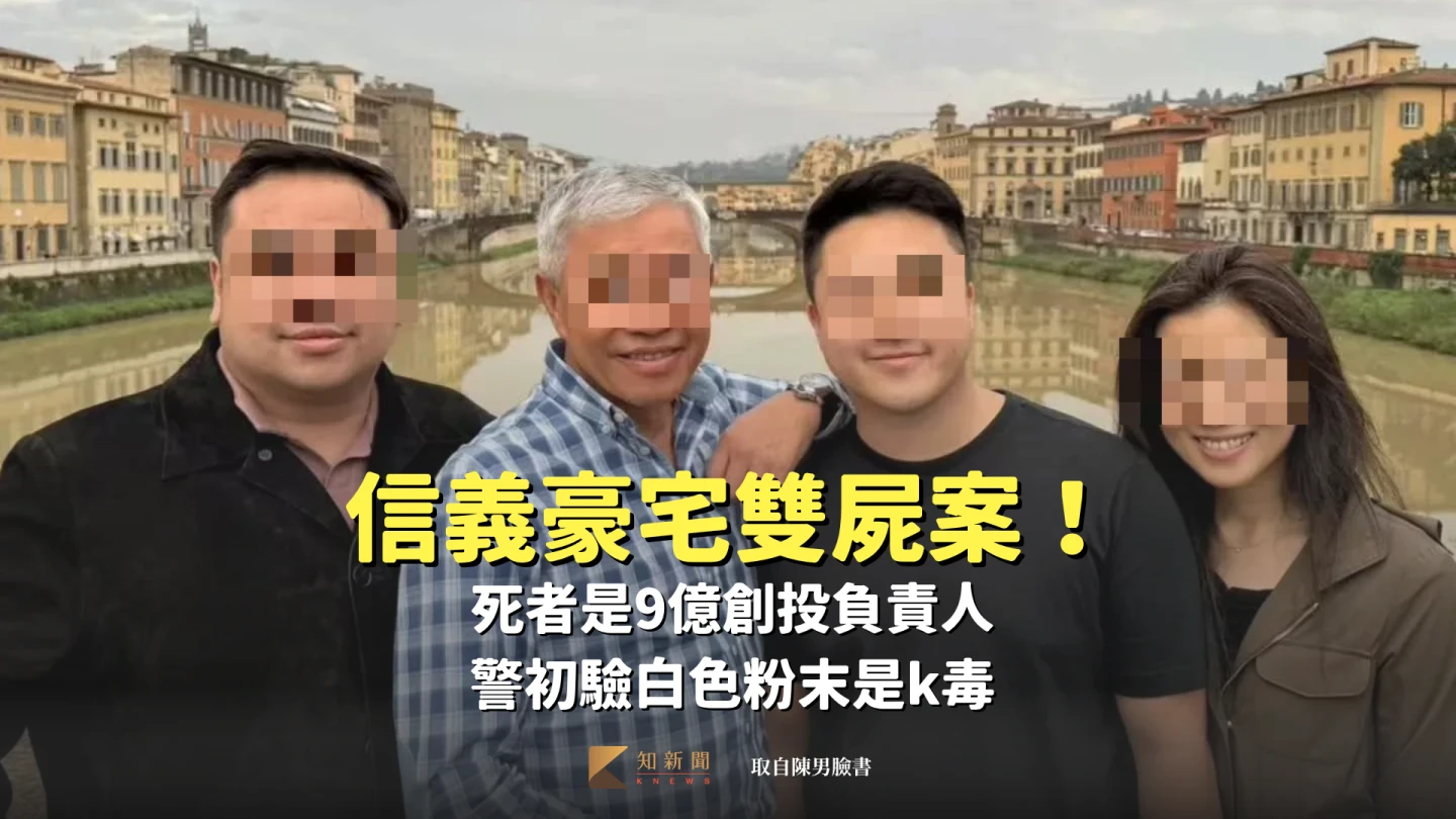 信義豪宅雙屍案!死者是9億創投負責人 警初驗白色粉末是k毒
