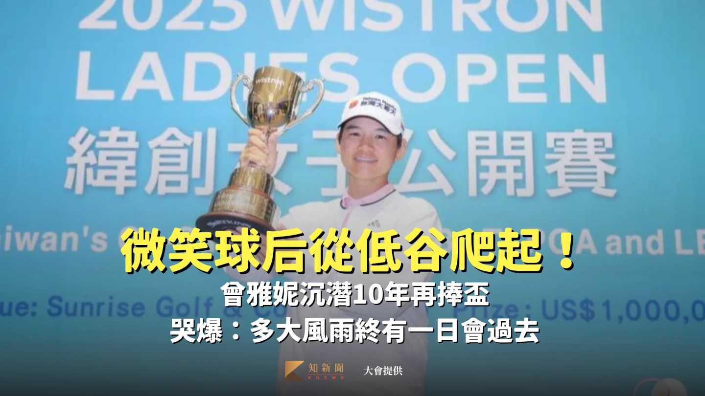 微笑球后從低谷爬起！曾雅妮沉潛10年再捧盃哭爆：多大風雨終有一日會過去