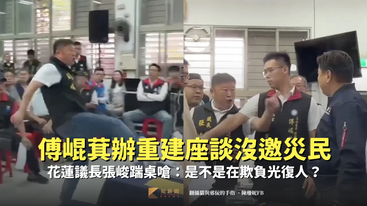 衝突片|傅崐萁辦光復重建座談!花蓮議長張峻踹桌 自救會災民怒了