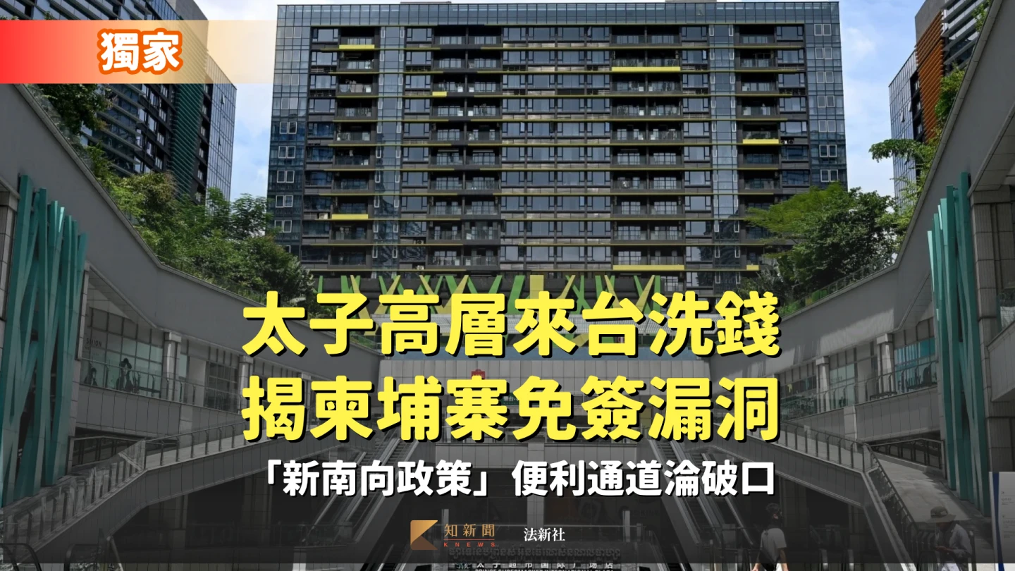 獨家|太子高層來台洗錢揭柬埔寨免簽漏洞 「新南向政策」便利通道淪破口