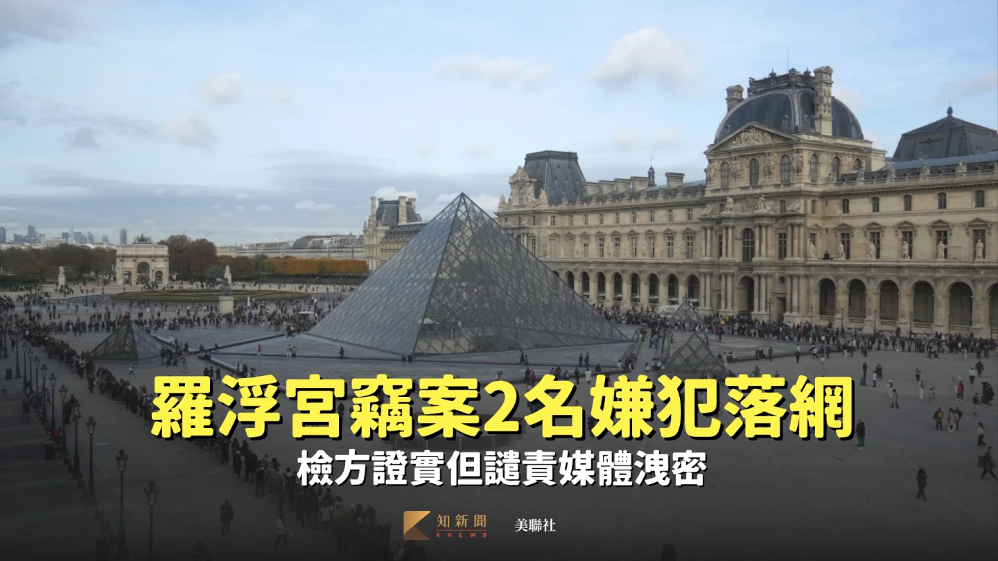羅浮宮竊案2名嫌犯落網 檢方證實但譴責媒體洩密