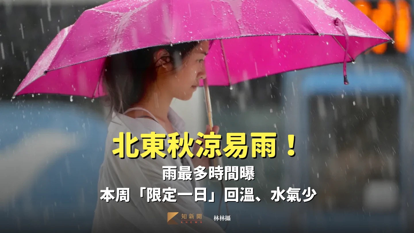 北東秋涼易雨!雨最多時間曝 本周「限定一日」回溫、水氣少