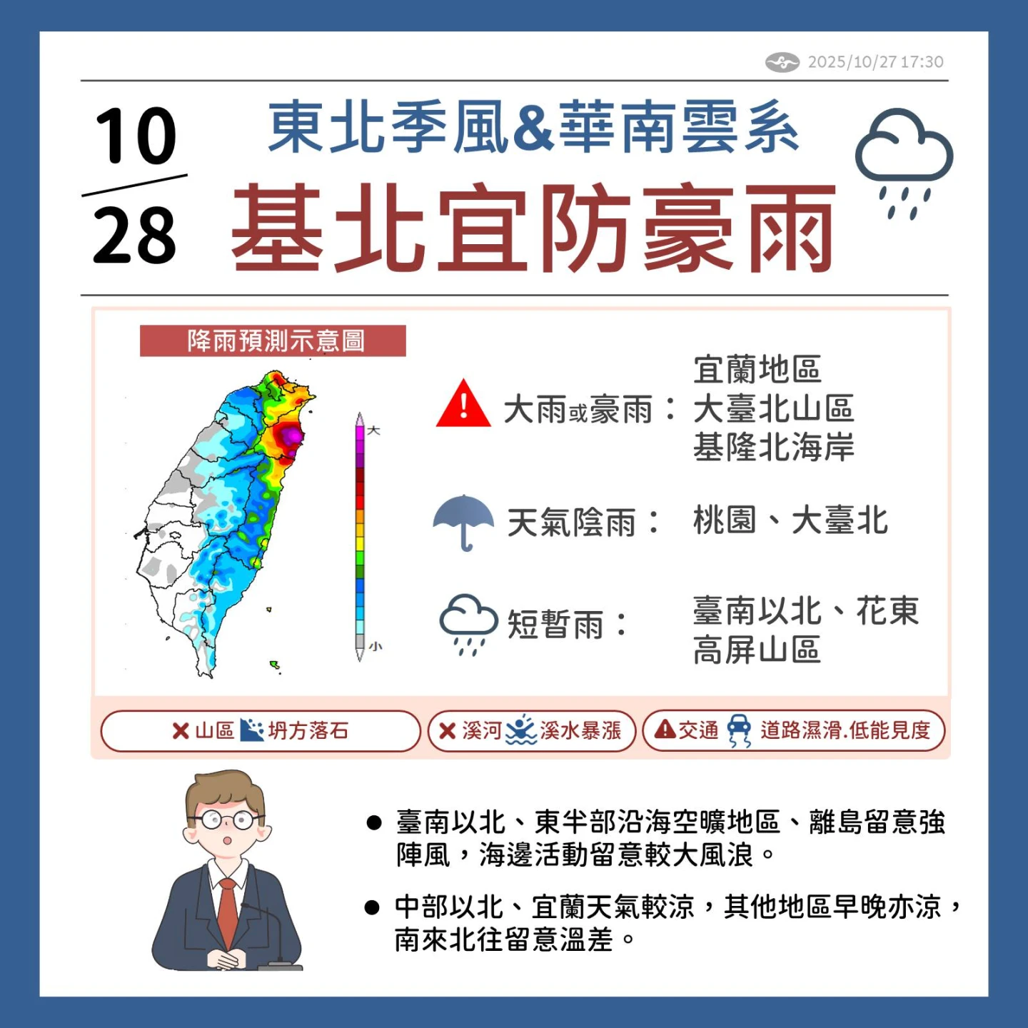 10/28 基北宜防豪雨!取自氣象署