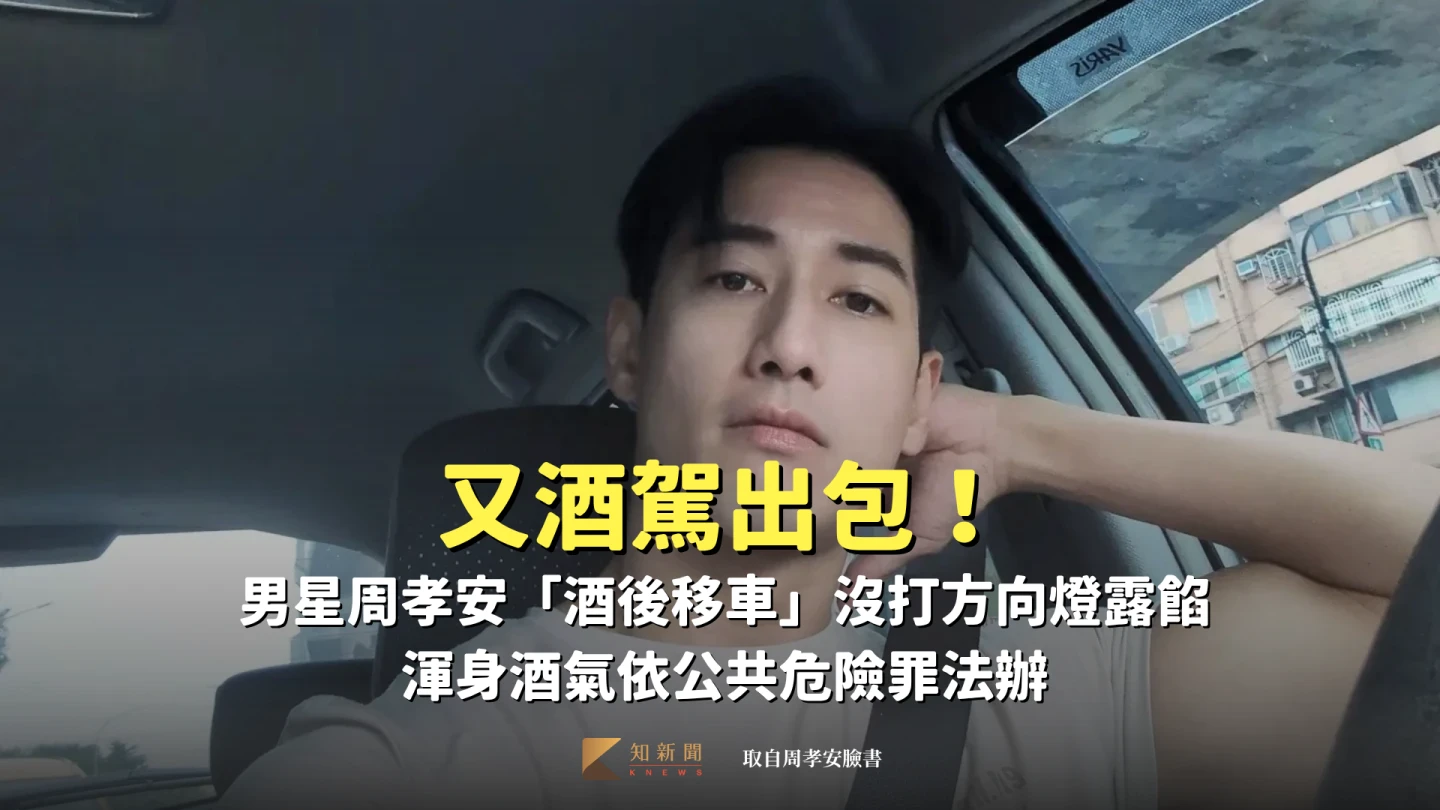 又酒駕出包!男星周孝安「酒後移車」沒打方向燈露餡 渾身酒氣「公共危險罪」法辦