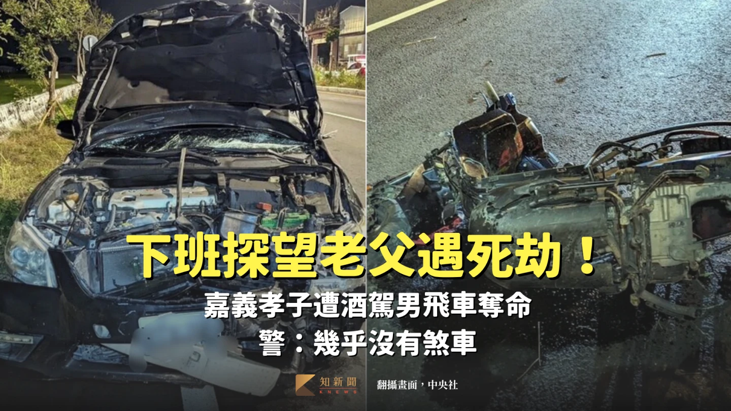 羅姓男子日前酒後駕車,在嘉義縣道164線撞上騎乘機車欲回老家探望父親的何姓男子;警方研判羅男不僅嚴重超速,且當時幾乎沒剎車,造成即使有戴安全帽的何男仍傷重不治。翻攝畫面,中央社