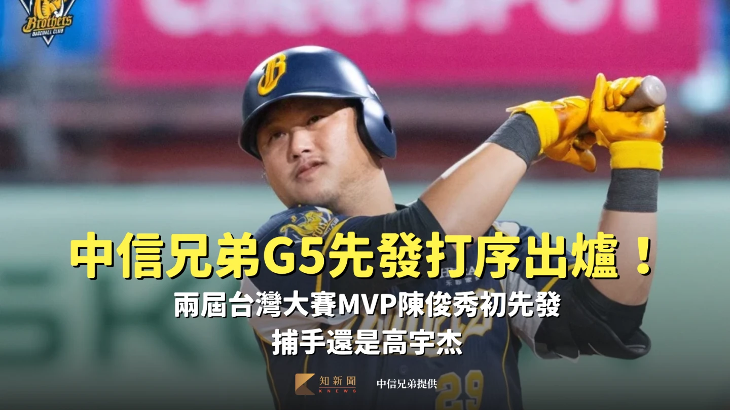 中信兄弟G5先發打序出爐!兩屆台灣大賽MVP陳俊秀初先發 捕手還是高宇杰
