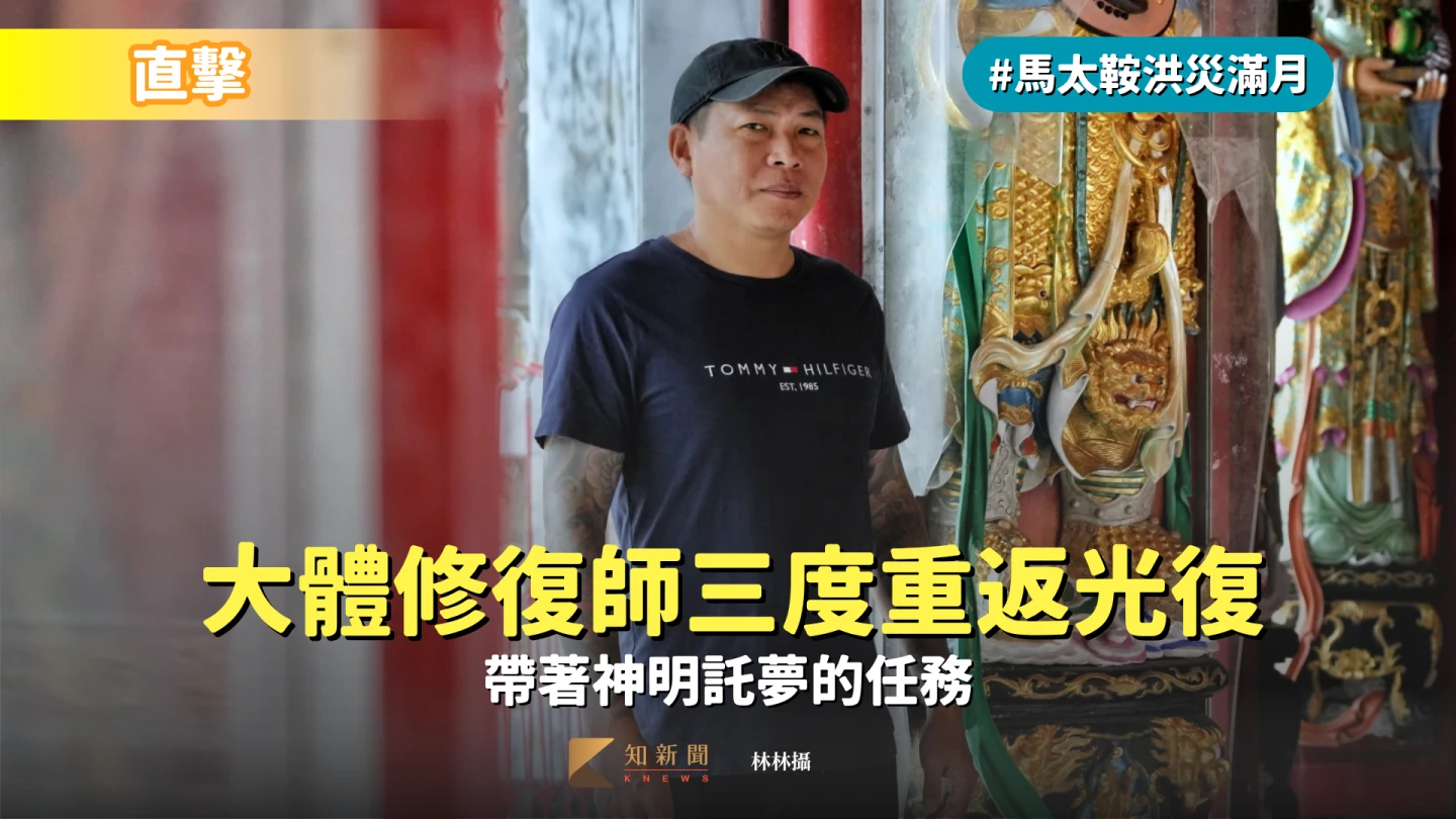滿月直擊4|大體修復師三度重返光復 帶著神明託夢的任務