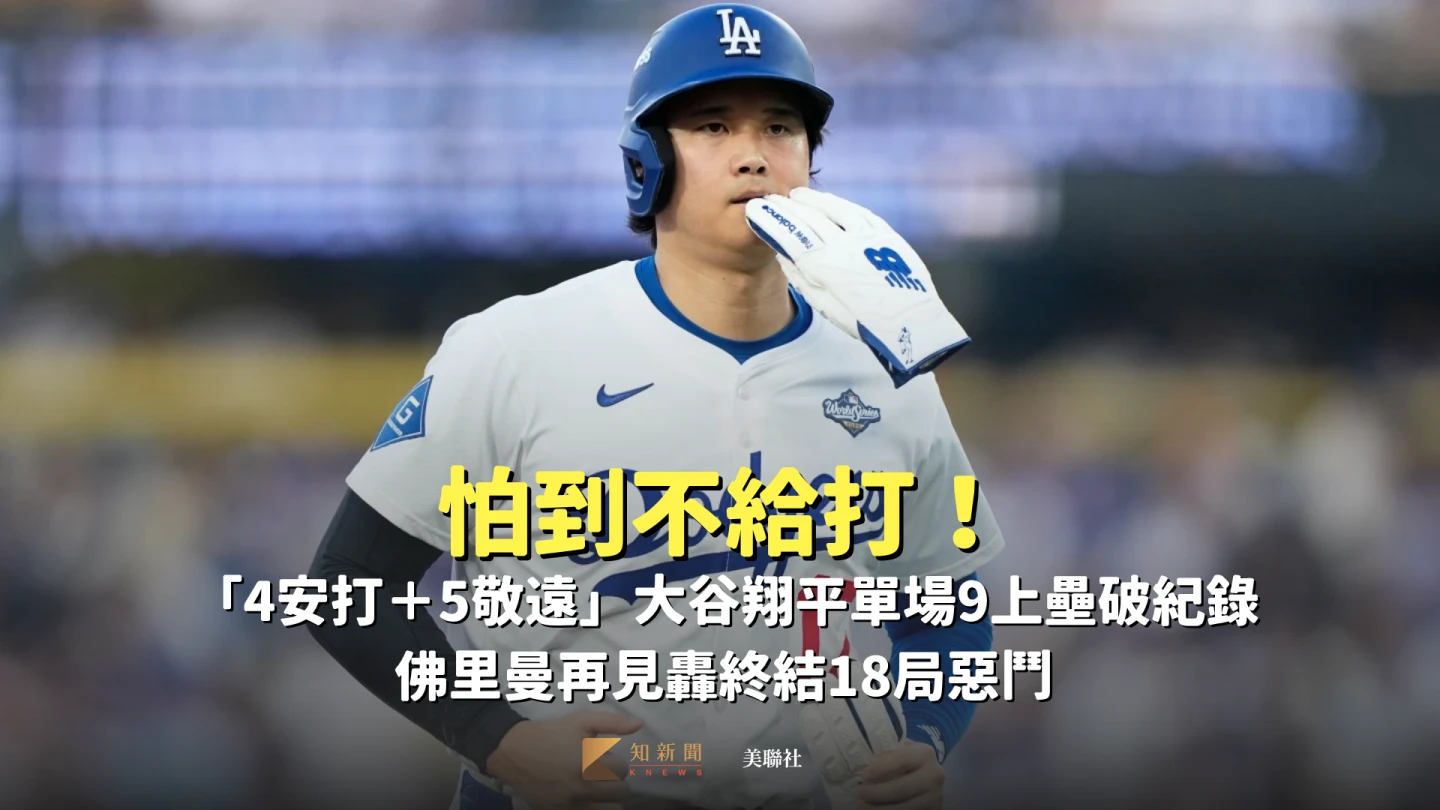 怕到不給打!「4安打+5敬遠」大谷翔平單場9上壘破紀錄 佛里曼再見轟終結18局惡鬥