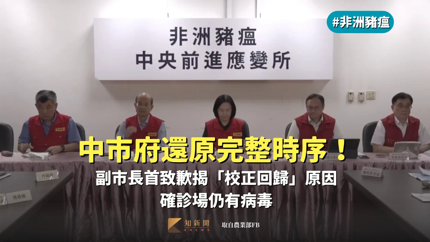 非洲豬瘟|中市府還原完整時序!副市長首致歉揭「校正回歸」原因 確診場仍有病毒