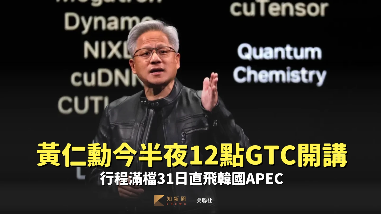 黃仁勳本周有2場演講。美聯社