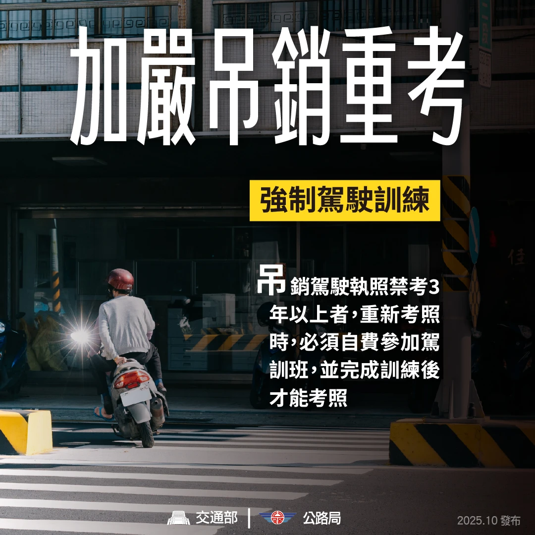 交通部針對吊銷重考嚴格處理。取自FB @ 交通部
