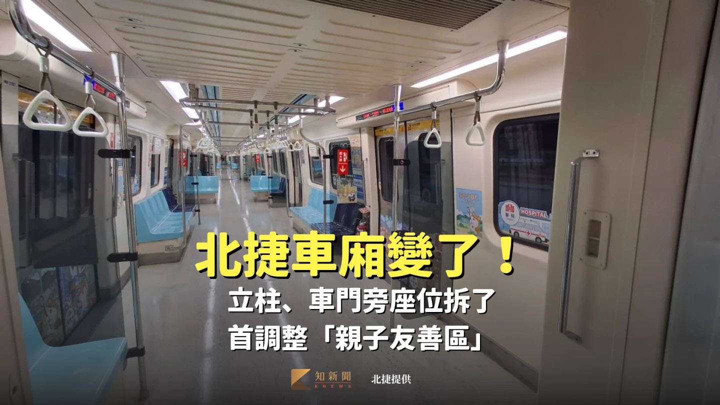 北捷車廂變了!立柱、車門旁座位拆了 首調整「親子友善區」