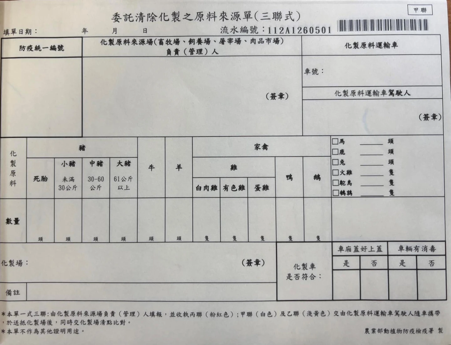 化製三聯單樣本。苗栗縣動物保護防疫所提供