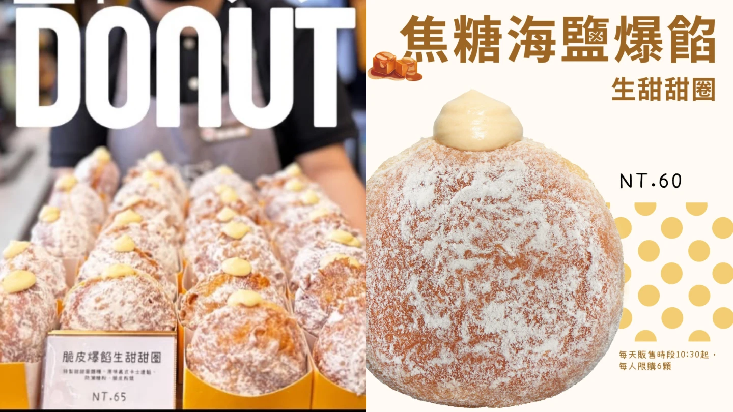85℃生甜甜圈再推2款新口味,包含首創的「脆皮爆餡生甜甜圈」、「焦糖海鹽爆餡」。85℃提供