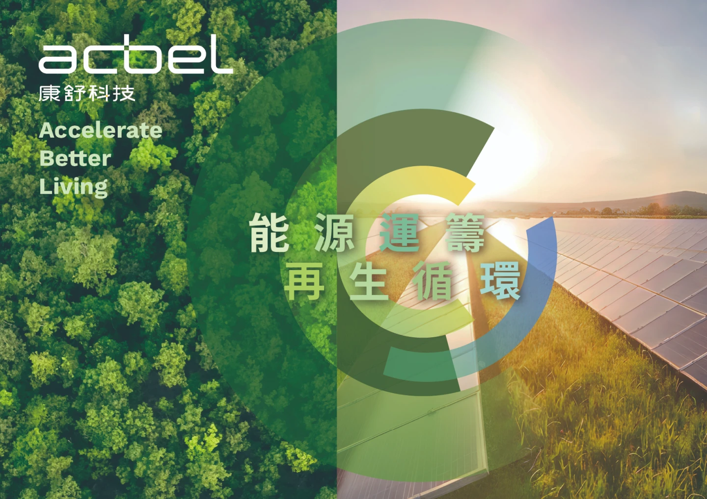 康舒推三大能源解決方案 展現節能減碳與能源轉型全方位整合能力