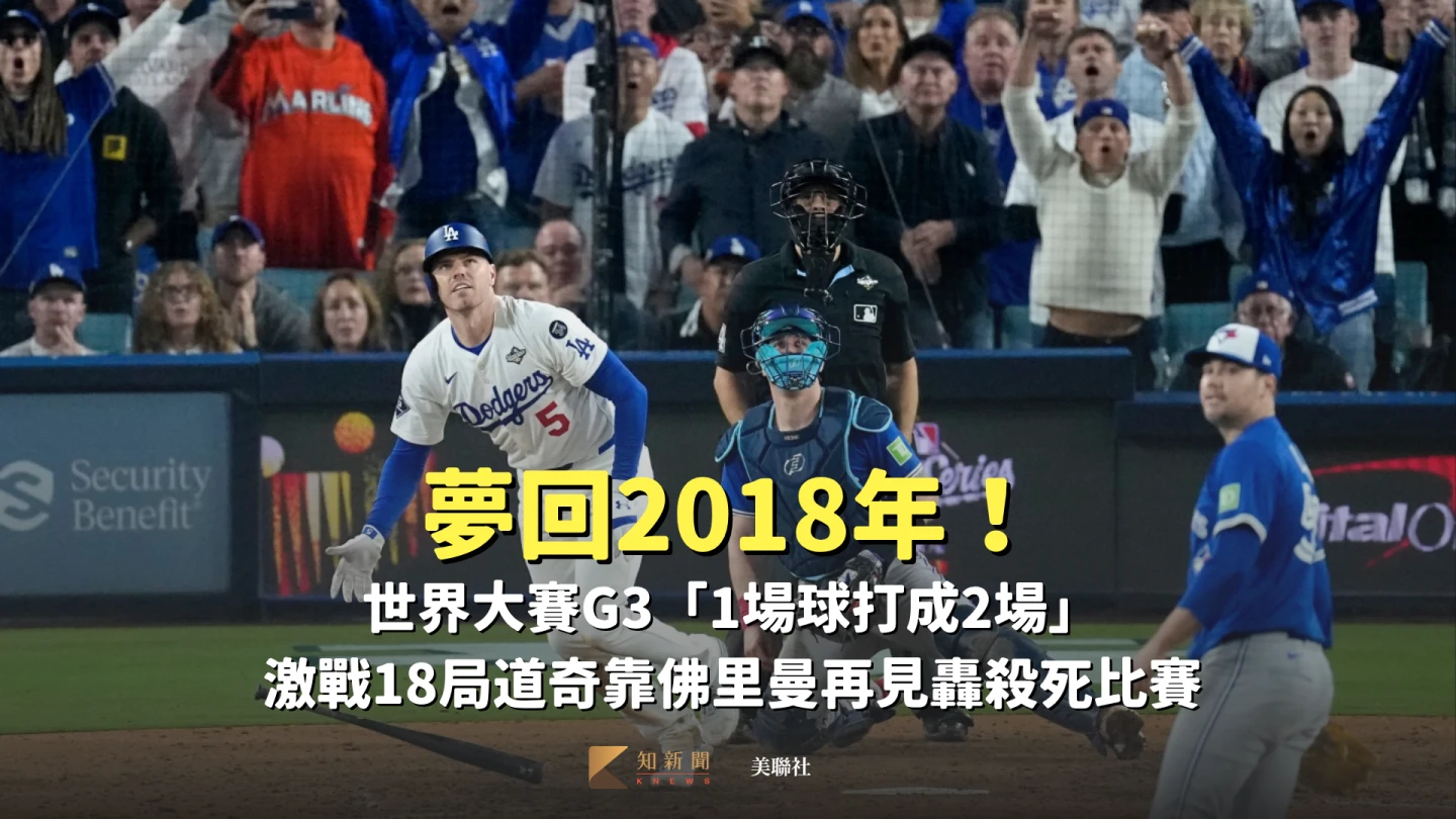 夢回2018年!世界大賽G3「1場球打成2場」 激戰18局道奇靠佛里曼再見轟殺死比賽