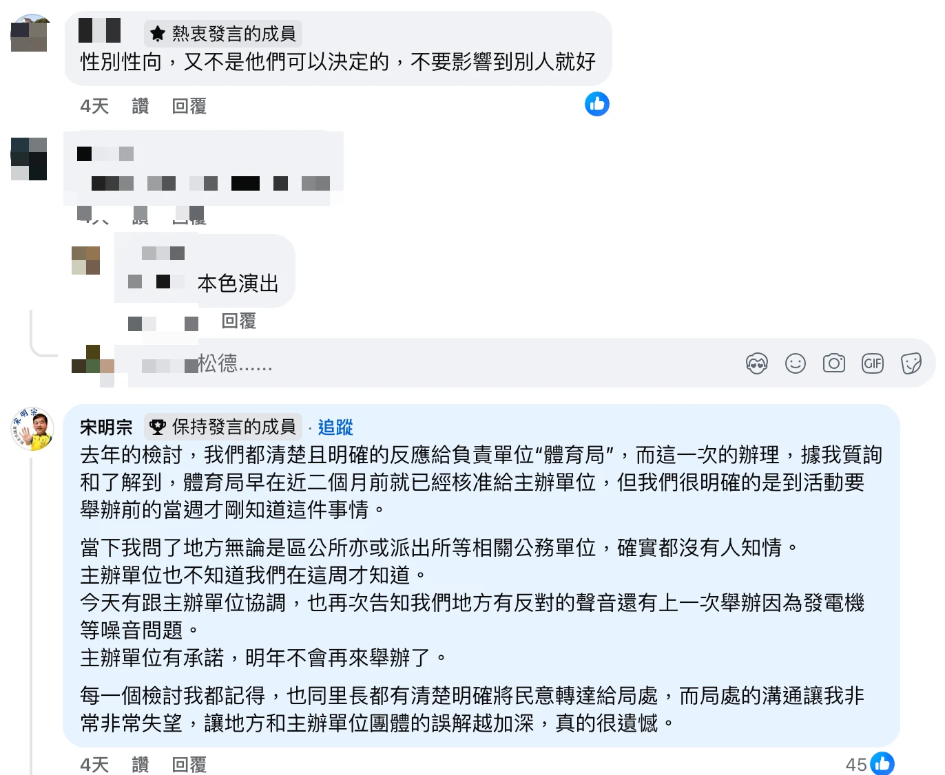 議員宋明宗社群底下回應。取自臉書@ㄨㄚ是泰山人