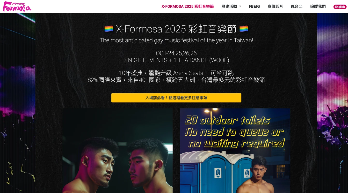 《X-Formosa 2025彩虹音樂節》以同志為主角音樂趴。取自formosapride官網
