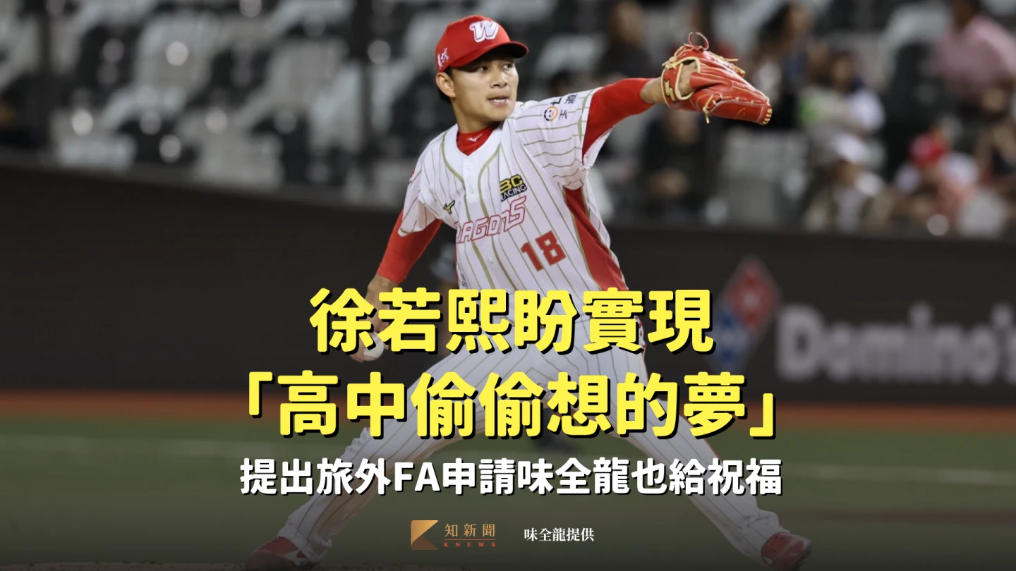 徐若熙盼實現「高中偷偷想的夢」 提出旅外FA申請味全龍也給祝福