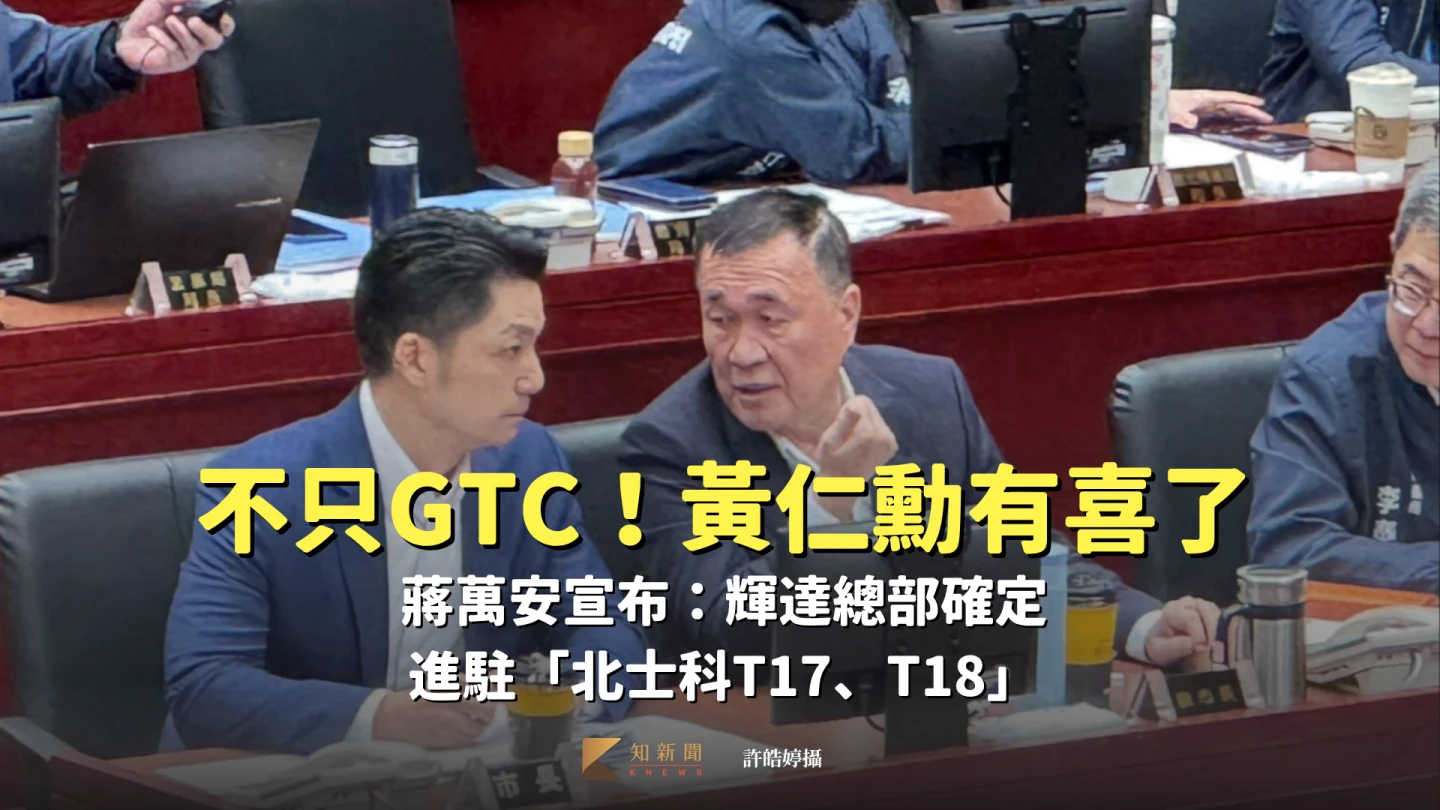 不只GTC!黃仁勳有喜了 蔣萬安宣布:輝達總部確定進駐「北士科T17、T18」