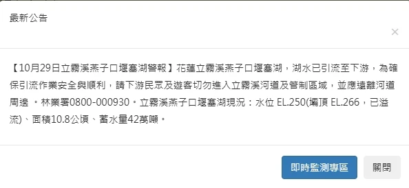 燕子口堰塞湖溢流,今緊急發訊「勿靠近下游河道」。取自「國有林防災應變及堰塞湖監測系統」網站
