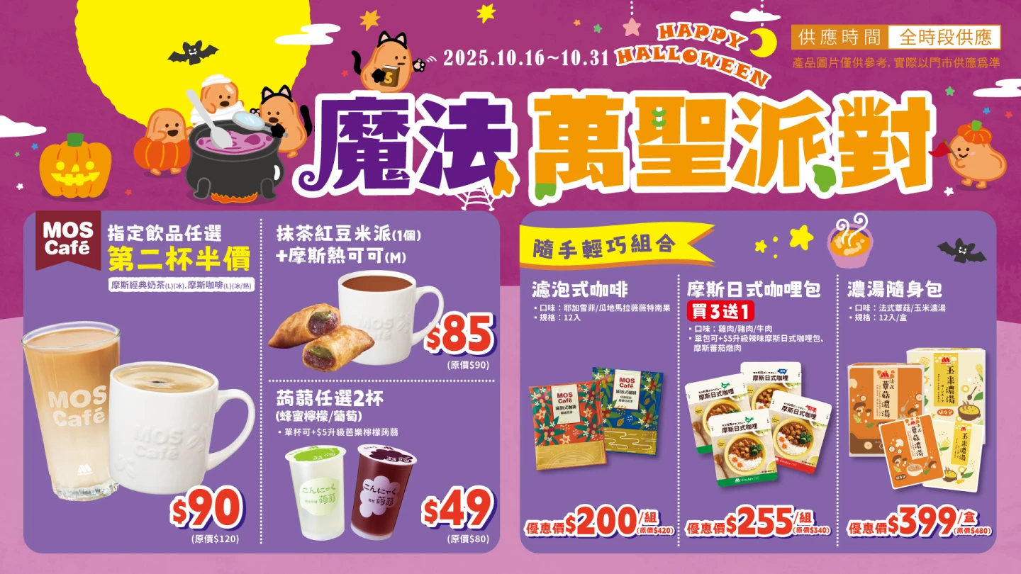 摩斯漢堡萬聖節優惠。摩斯提供