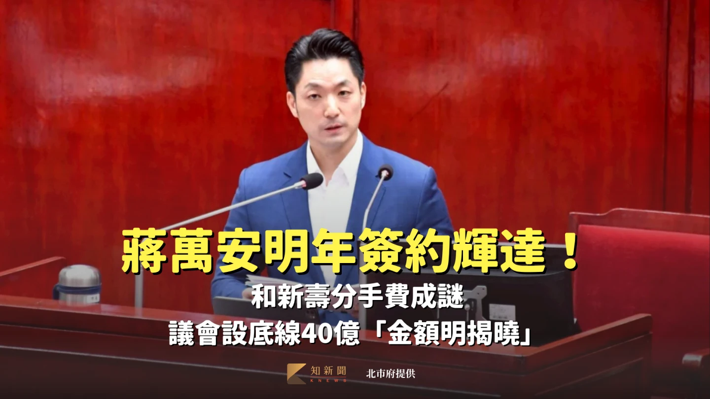 蔣萬安明年簽約輝達!和新壽分手費成謎 議會設底線40億「金額明揭曉」