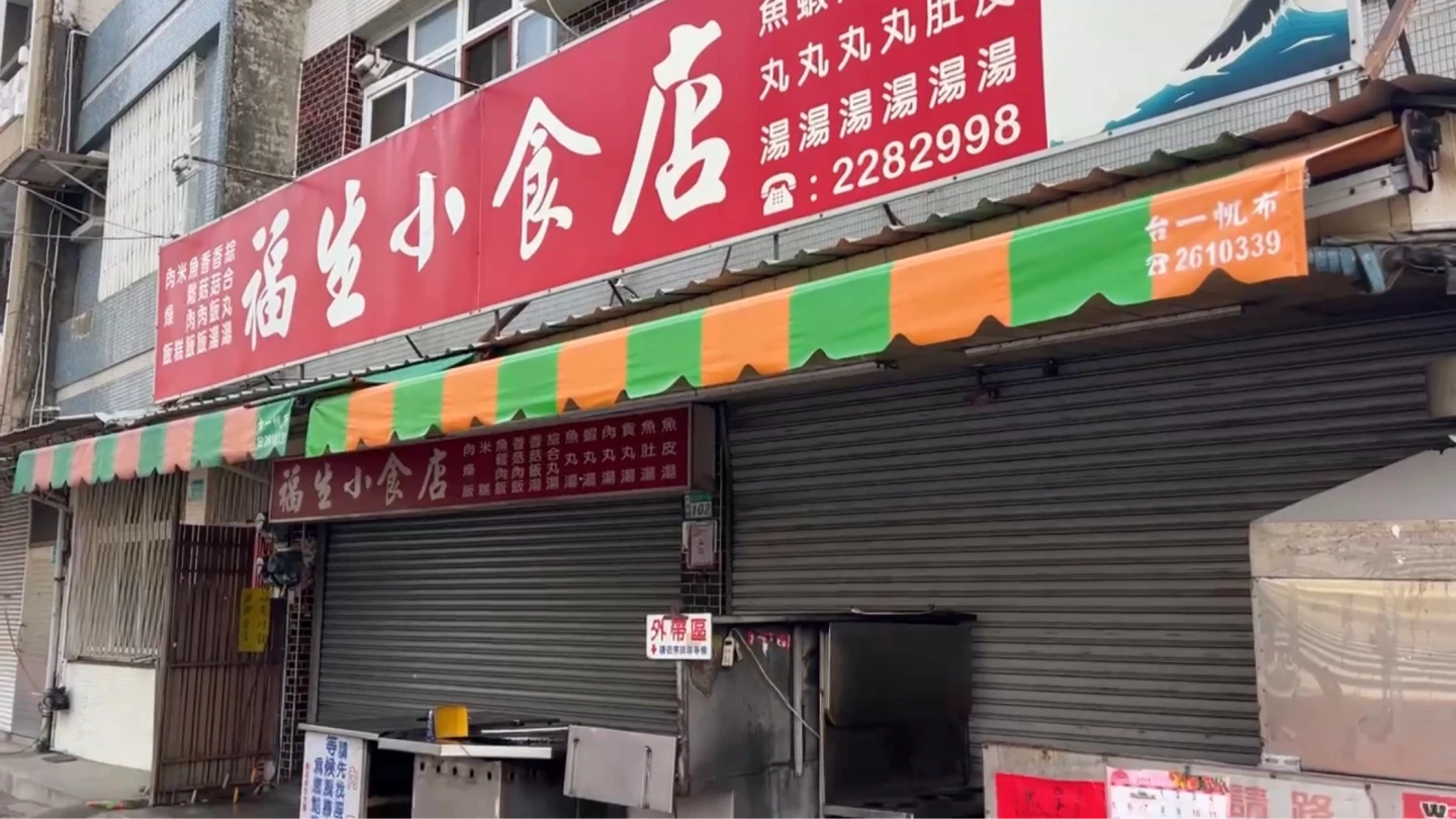 「福生小食店」因豬肉禁宰令暫停營業。讀者提供