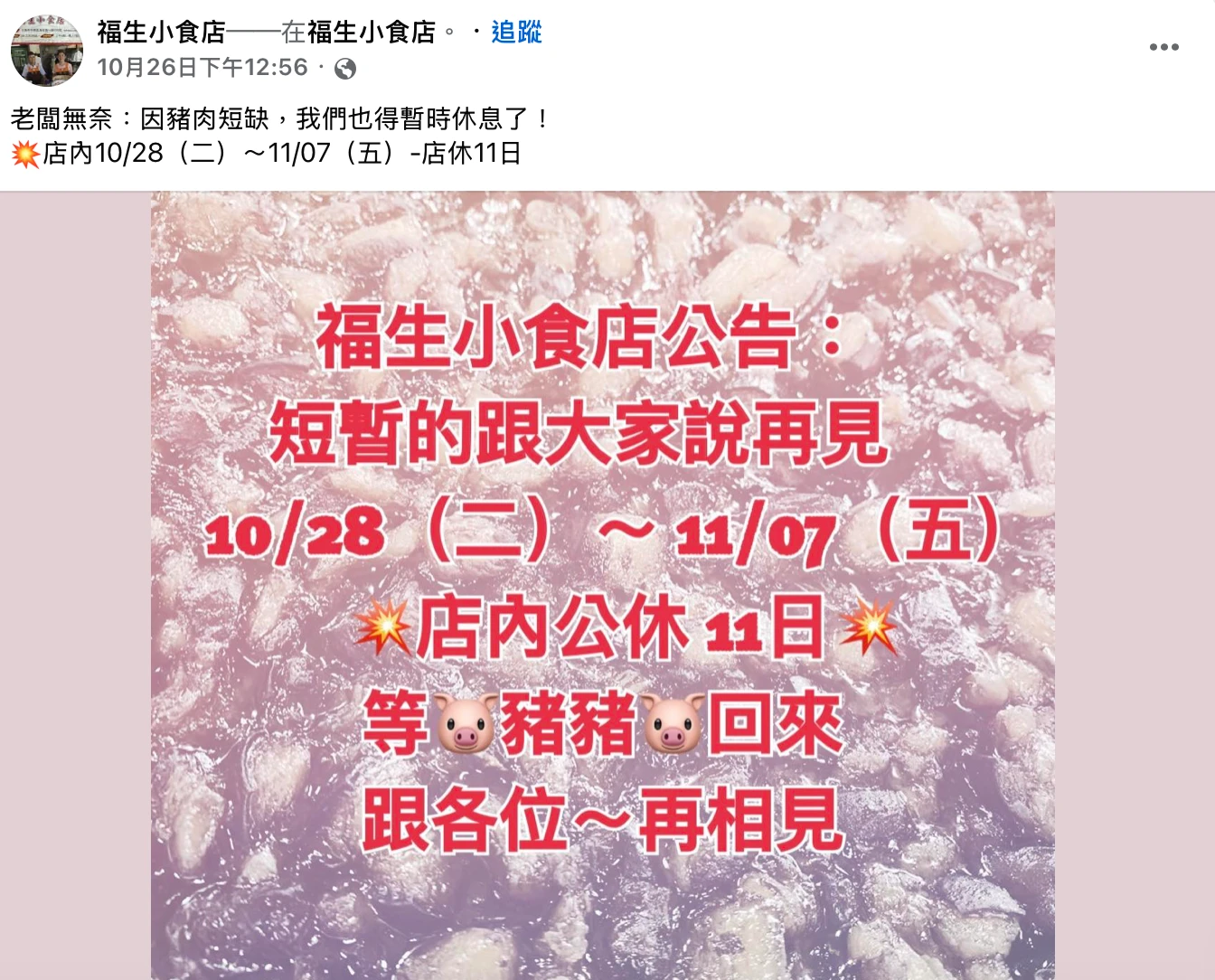 福生小食店公休11天。取自FB@福生小食店