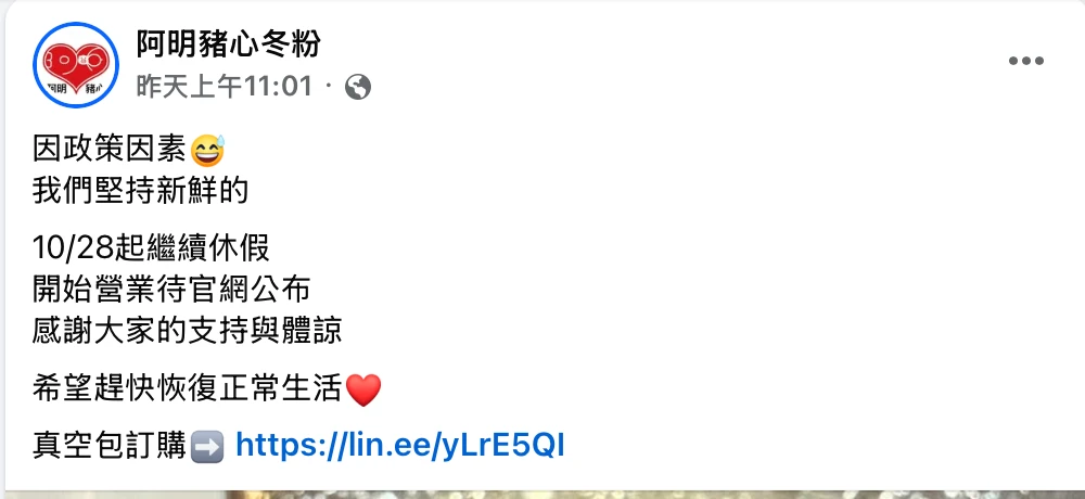 阿明豬心冬粉公休。取自FB@阿明豬心冬粉