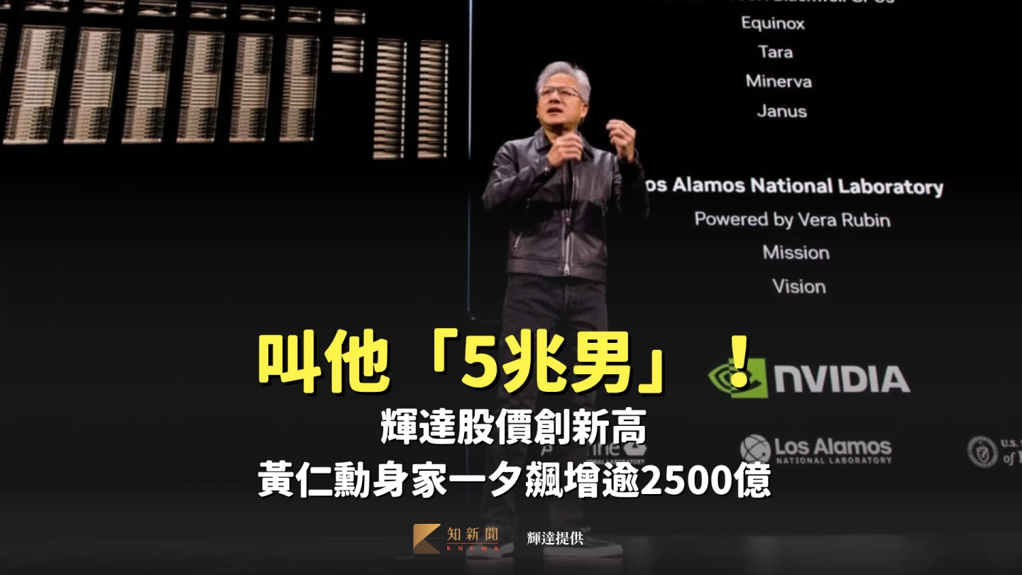叫他「5兆男」!輝達股價創新高 黃仁勳身家一夕飆增逾2500億